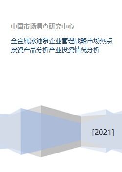 全金屬泳池泵產業 企業管理戰略、市場熱點與投資前景分析